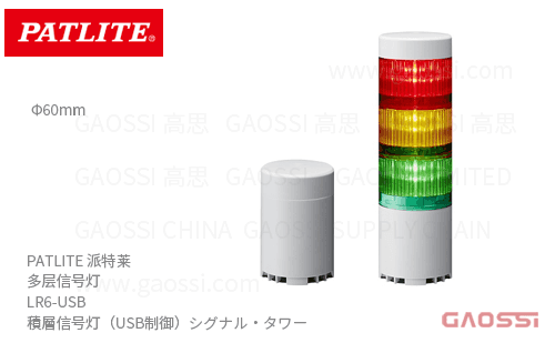 PATLITE 派特莱 多层信号灯 LR6-USB系列LR6-USBW,LR6-3USBW-RYG,LR6-USBK,LR6-3USBK-RYG, USB接口信号灯 積層信号灯 USB制御 シグナルタワー