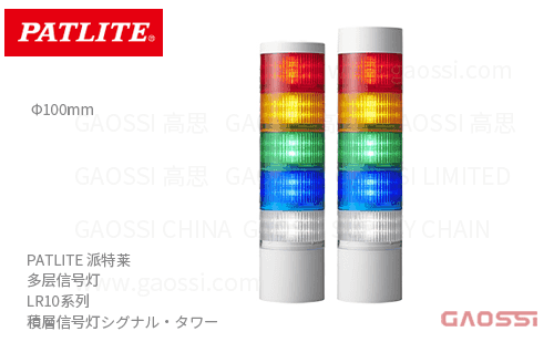 PATLITE 派特莱 多层信号灯 LR10系列 積層信号灯シグナル タワーΦ100mm