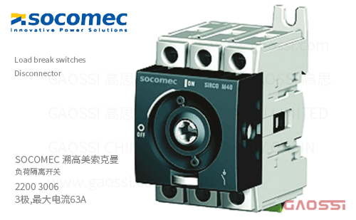 SOCOMEC 溯高美 索克曼 负荷隔离开关 2200 3006 3极,最大电流63A,SIRCO M,Disconnector