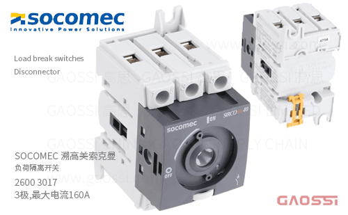 SOCOMEC 溯高美 索克曼 负荷隔离开关 2600 3017 3极,最大电流160A Sirco Disconnector