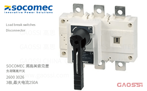 SOCOMEC 溯高美 索克曼 负荷隔离开关 2600 3026 3极,最大电流250A Sirco Disconnector