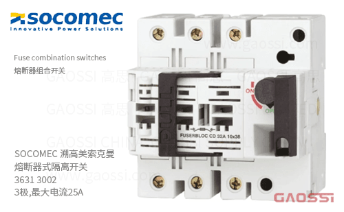 SOCOMEC 溯高美 索克曼 熔断器式隔离开关 3631 3002 3极,最大电流25A 熔断器组合开关