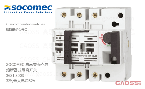 SOCOMEC 溯高美 索克曼 熔断器式隔离开关 3631 3003 3极,最大电流32A 熔断器组合开关