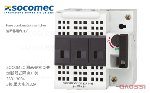 SOCOMEC 溯高美 索克曼 熔断器式隔离开关 3631 3004 3极,最大电流32A 熔断器组合开关