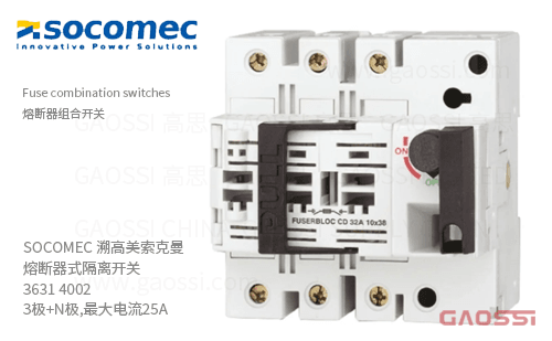 SOCOMEC 溯高美 索克曼 熔断器式隔离开关 3631 4002 3极+N极,最大电流25A 熔断器组合开关
