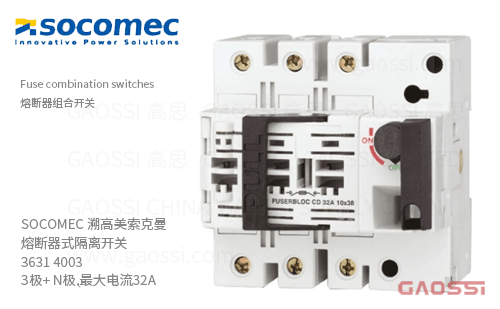 SOCOMEC 溯高美 索克曼 熔断器式隔离开关 3631 4003 3极+ N极,最大电流32A 熔断器组合开关