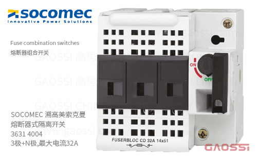 SOCOMEC 溯高美 索克曼 熔断器式隔离开关 3631 4004 3极+N极,最大电流32A 熔断器组合开关