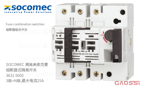 SOCOMEC 溯高美 索克曼 熔断器式隔离开关 3631 5002 3极+N极,最大电流25A 熔断器组合开关