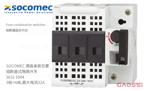 SOCOMEC 溯高美 索克曼 熔断器式隔离开关 3631 5004 3极+N极,最大电流32A 熔断器组合开关