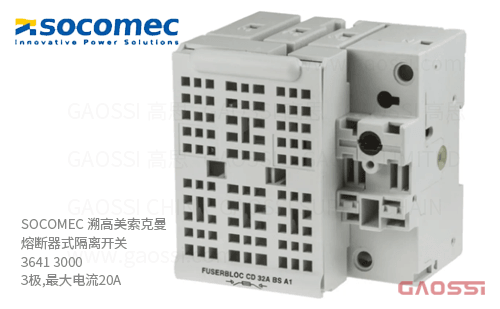 SOCOMEC 溯高美 索克曼 熔断器式隔离开关 3641 3000 3极,最大电流20A 熔断器组合开关