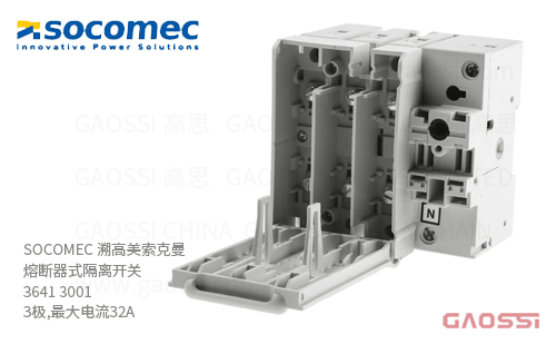 SOCOMEC 溯高美 索克曼 熔断器式隔离开关 3641 3001 3极,最大电流32A 熔断器组合开关