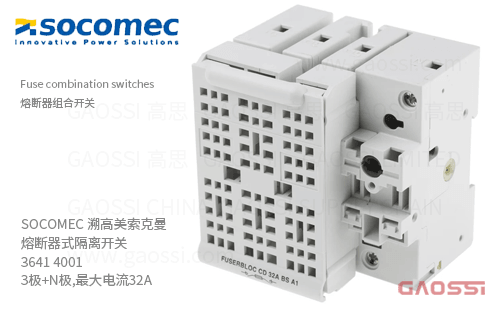 SOCOMEC 溯高美 索克曼 熔断器式隔离开关 3641 4001 3极+N极,最大电流32A 熔断器组合开关