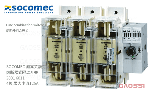SOCOMEC 溯高美 索克曼 熔断器式隔离开关 3831 6011 4极,最大电流125A 熔断器组合开关