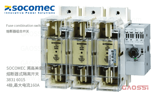 SOCOMEC 溯高美 索克曼 熔断器式隔离开关 3831 6015 4极,最大电流160A 熔断器组合开关