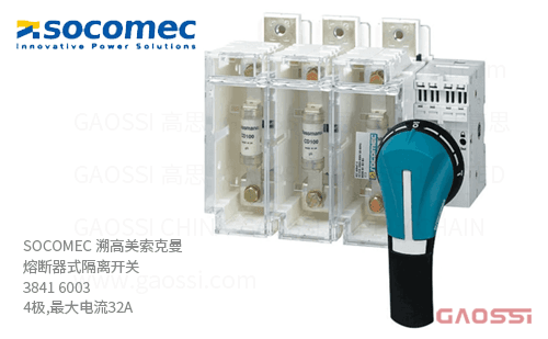 SOCOMEC 溯高美 索克曼 熔断器式隔离开关 3841 6003 4极,最大电流32A 熔断器组合开关