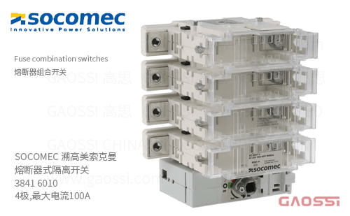 SOCOMEC 溯高美 索克曼 熔断器式隔离开关 3841 6010 4极,最大电流100A 熔断器组合开关