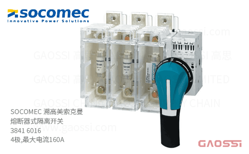 SOCOMEC 溯高美 索克曼 熔断器式隔离开关 3841 6016 4极,最大电流160A 熔断器组合开关