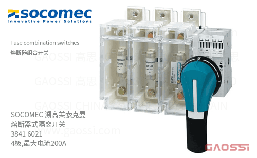 SOCOMEC 溯高美 索克曼 熔断器式隔离开关 3841 6021 4极,最大电流200A 熔断器组合开关