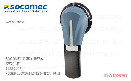 SOCOMEC 溯高美 索克曼 旋转手柄 1423 2115 可挂锁手柄, IP65,FUSERBLOC系列熔断器组合开关用
