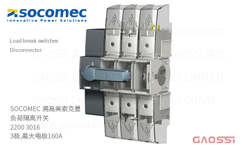 SOCOMEC 溯高美 索克曼 负荷隔离开关 2200 3016 3极,最大电流160A,SIRCO MV,Disconnector