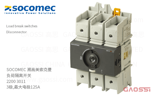 SOCOMEC 溯高美 索克曼 负荷隔离开关 2200 3011 3极,最大电流125A,SIRCO M,Disconnector