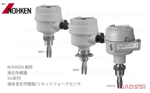 NOHKEN 能研 液体音叉液位传感器 SG系列リキッドフォークセンサ