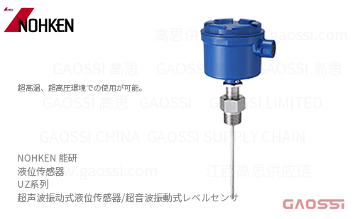NOHKEN 能研 超声波振动式液位传感器 UZ系列UZ100,UZ600,UZ110,UZ610,UZ120,UZ620, UZ130,UZ630,UZ140,UZ150 超音波振動式レベルセンサ