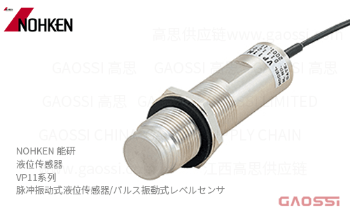 NOHKEN 能研 脉冲振动式液位传感器 VP11系列 VP11N、VP11F 粉粒测量 パルス振動式レベルセンサ