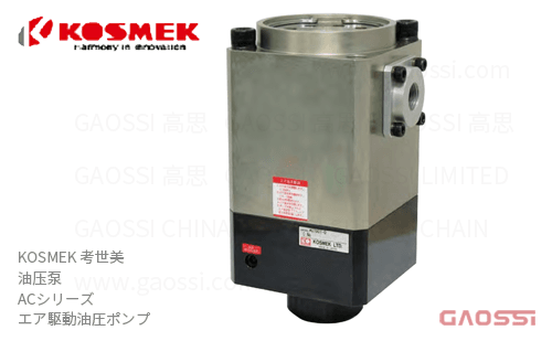 KOSMEK 考世美 油压泵 ACシリーズ AC4001-0 エア駆動油圧ポンプ 大流量型气压式油泵
