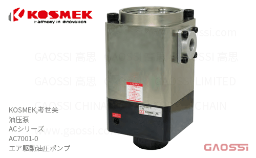 KOSMEK 考世美 油压泵 ACシリーズ AC7001-0 エア駆動油圧ポンプ 大流量型气压式油泵