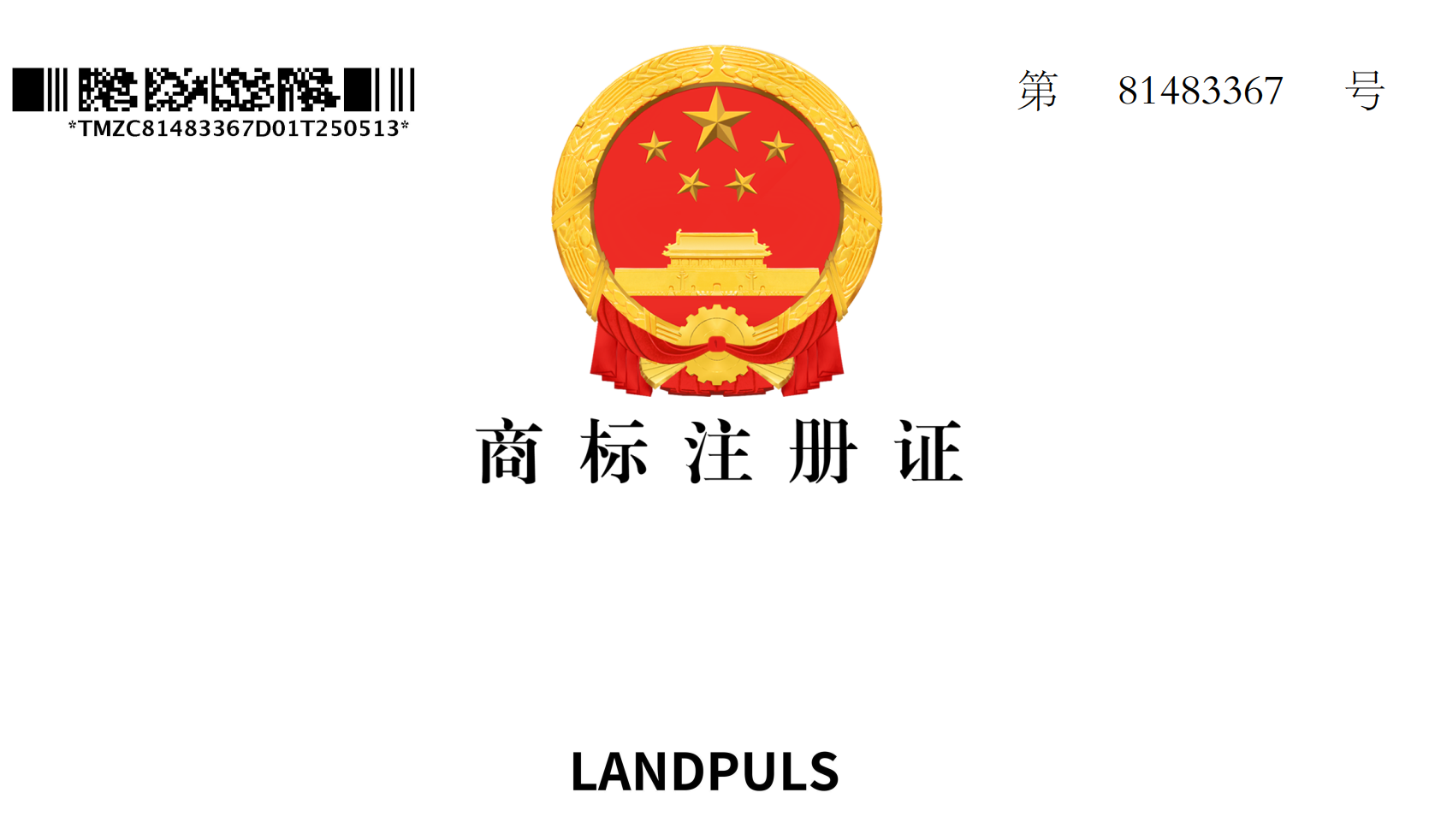官方通报：江西高思供应链有限公司“LANDPULS®”商标注册核准公告