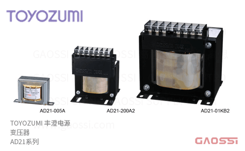 TOYOZUMI 丰澄电源 JIS通用单相变压器 AD21系列AD21-005A、AD21-010A、AD21-020A、AD21-030A、AD21R-050A、AD21-050A2、AD21-100A2、AD21-200A2 単相単巻 200V/100V