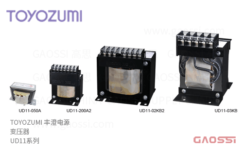 TOYOZUMI 丰澄电源 JIS通用单相变压器 UD11系列UD11-050A、UD11-100A、UD11-200A2、UD11-300A2、UD11-500A2、UD11-700B2、UD11-01KB2、UD11-015KB2、UD11-02KB2、UD11-03KB 単相単巻 100V/100V