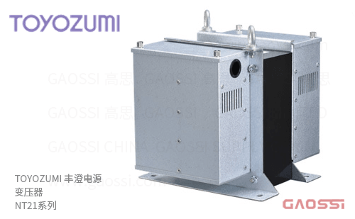 TOYOZUMI 丰澄电源 噪音防止变压器 NT21系列NT21-02KE、NT21-03KE、NT21-05KF 降噪变压器