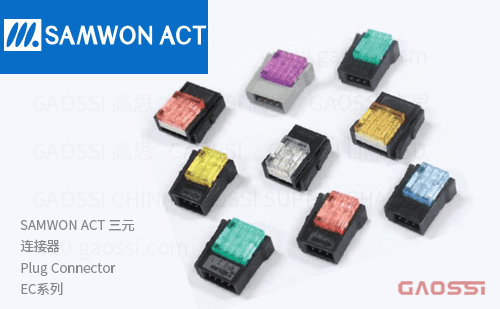 SAMWON ACT 三元 快接端子 EC系列 EC-3P、EC-4P、EC-5P，EZ-Clamp 接头 连接器 EC-3P46YE、EC-4P46YE、EC-5P46YE