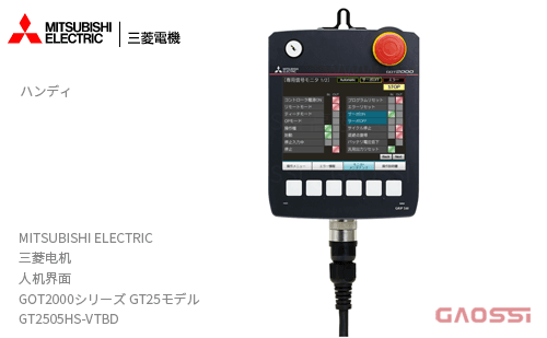 MITSUBISHI 三菱电机 人机界面 GOT2000系列GT25型GT2505HS-VTBD 手持式 触摸屏 HMI