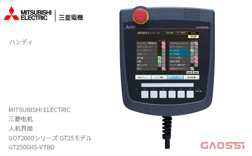 MITSUBISHI 三菱电机 人机界面 GOT2000系列GT25型GT2506HS-VTBD 手持式 触摸屏 HMI