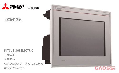 MITSUBISHI 三菱电机 人机界面 GOT2000系列GT25型GT2507T-WTSD 耐环境加强型 触摸屏 HMI