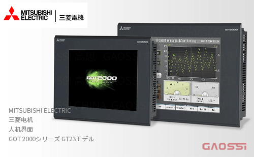 MITSUBISHI 三菱电机 人机界面 GOT2000系列GT23型GT2310-VTBA、GT2310-VTBD、GT2308-VTBA、GT2308-VTBD 触摸屏