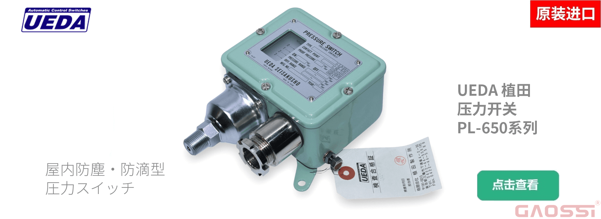 UEDA 植田 压力开关 1920X700