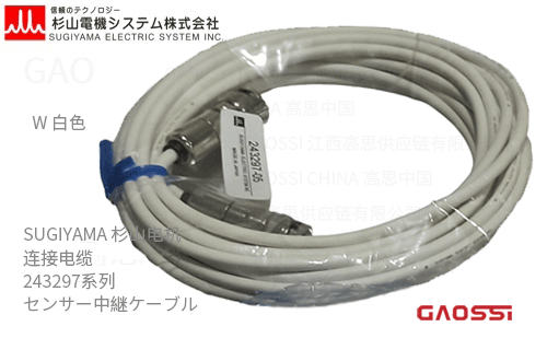 SUGIYAMA SYSTEM 杉山电机系统 传感器连接电缆 243297系列243297-□□W型 白色 中继线 243297-03W、243297-05W