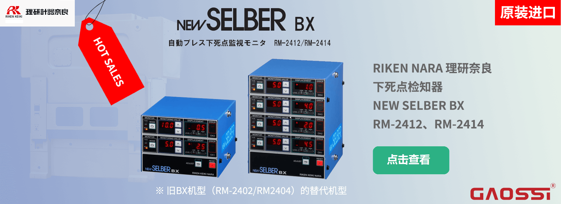 RIKEN NARA 理研奈良 下死点检知器 NEW SELBER BX，RM-2412/RM-2414