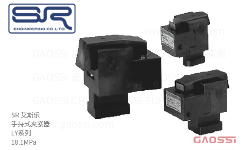 SR 艾斯乐 手持式夹紧器 LY系列LY□F – A2型LY2,LY4,LY6,LY10,LY16,LY25 杠杆夹紧器 18.1MPa