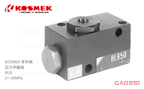 KOSMEK 考世美 压力平衡阀 BLB系列 BLB500-0,BLB500-0W