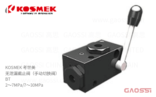 KOSMEK 考世美 无泄漏截止阀（手动切换阀） BT系列