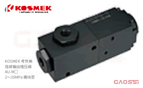 KOSMEK 考世美 连续输出增压阀 AU-MA,AU-MB系列 模块型