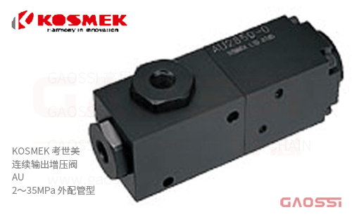 KOSMEK 考世美 连续输出增压阀 AU 外配管型
