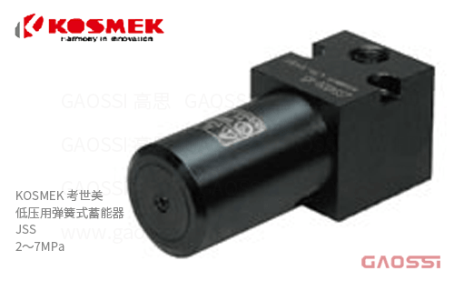 KOSMEK 考世美 低压用弹簧式蓄能器 JSS系列