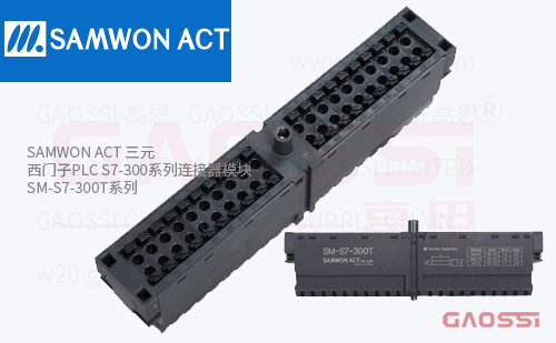 SAMWON ACT 三元 西门子PLC S7-300系列连接器模块 SM-S7-300T