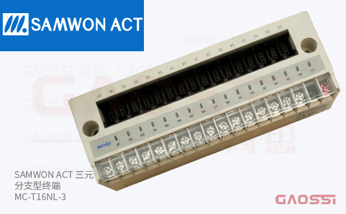 SAMWON ACT 三元 分支型终端 MC-T16NL-3